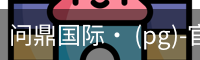 问鼎国际